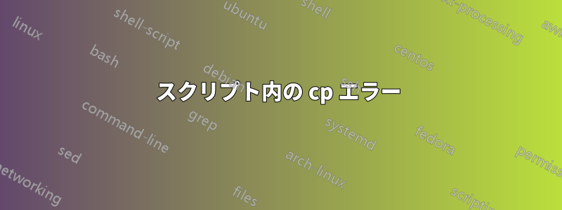 スクリプト内の cp エラー