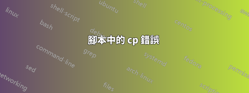 腳本中的 cp 錯誤