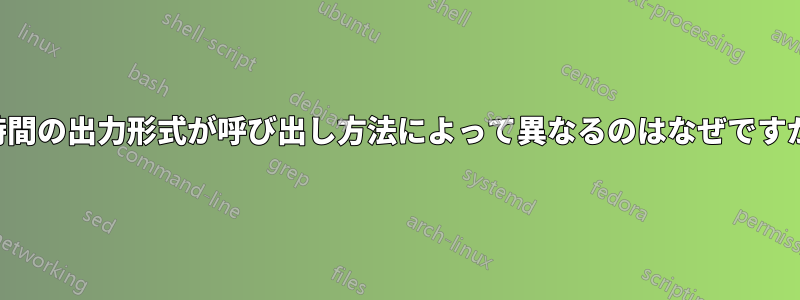 時間の出力形式が呼び出し方法によって異なるのはなぜですか