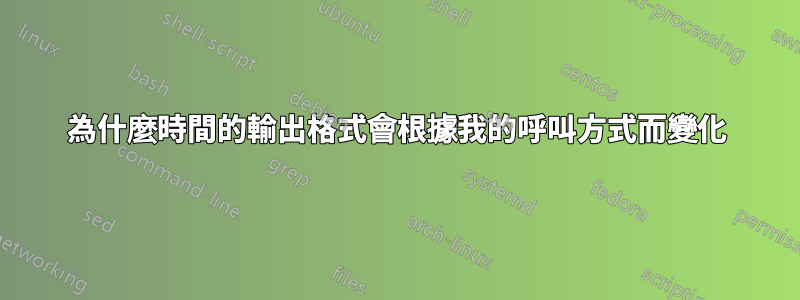 為什麼時間的輸出格式會根據我的呼叫方式而變化