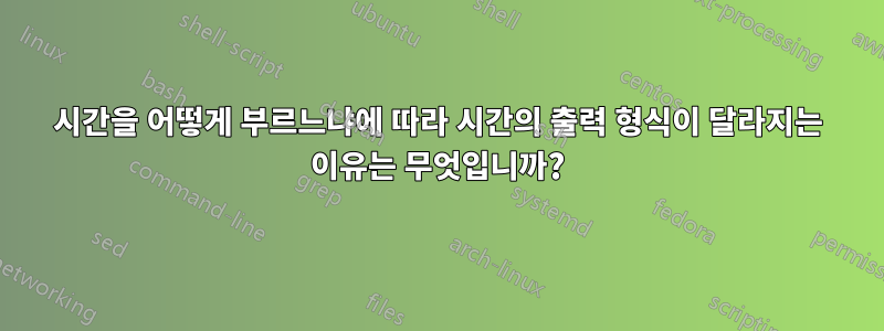 시간을 어떻게 부르느냐에 따라 시간의 출력 형식이 달라지는 이유는 무엇입니까?