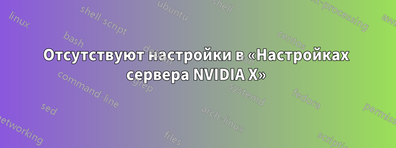 Отсутствуют настройки в «Настройках сервера NVIDIA X»