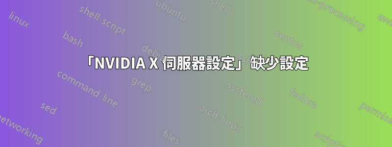 「NVIDIA X 伺服器設定」缺少設定