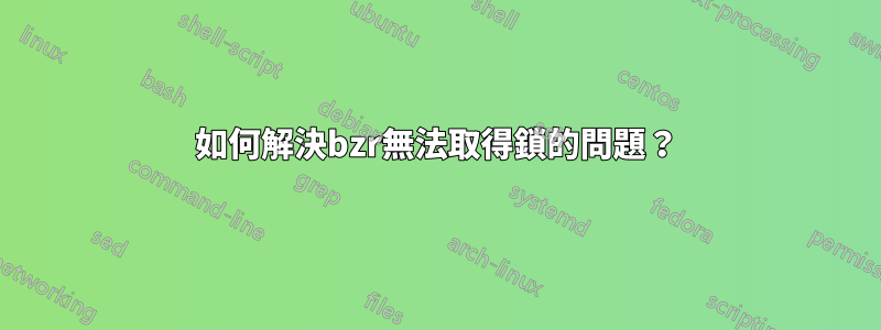 如何解決bzr無法取得鎖的問題？