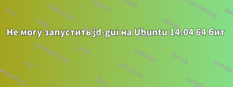 Не могу запустить jd-gui на Ubuntu 14.04 64 бит 