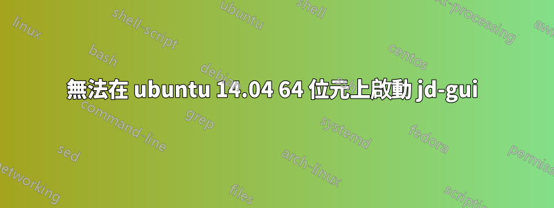 無法在 ubuntu 14.04 64 位元上啟動 jd-gui 