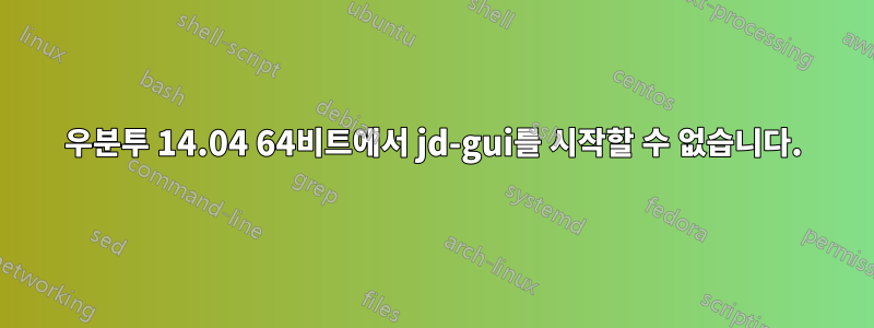 우분투 14.04 64비트에서 jd-gui를 시작할 수 없습니다.