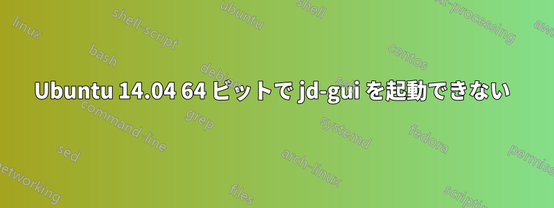 Ubuntu 14.04 64 ビットで jd-gui を起動できない 