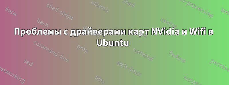 Проблемы с драйверами карт NVidia и Wifi в Ubuntu 