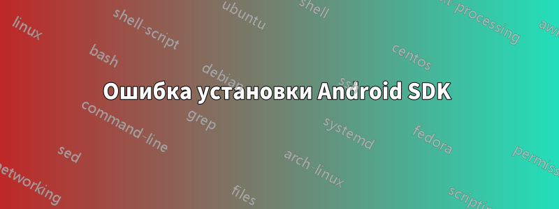 Ошибка установки Android SDK