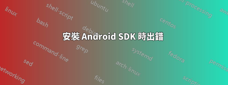 安裝 Android SDK 時出錯