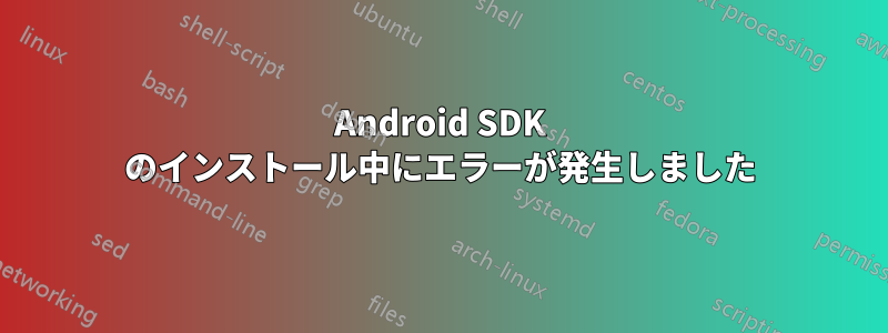 Android SDK のインストール中にエラーが発生しました