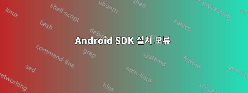 Android SDK 설치 오류