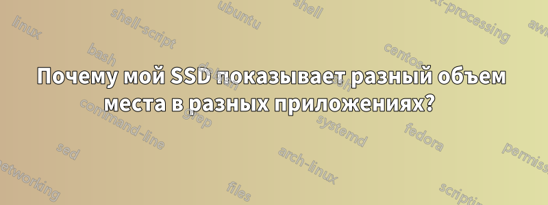 Почему мой SSD показывает разный объем места в разных приложениях? 