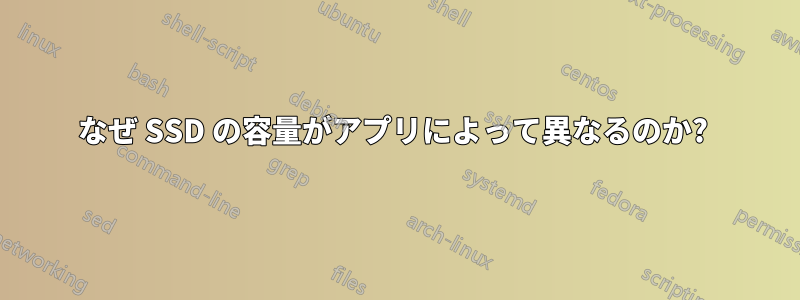 なぜ SSD の容量がアプリによって異なるのか? 