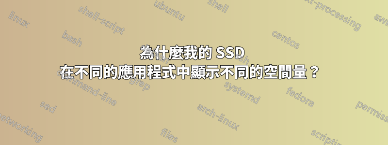 為什麼我的 SSD 在不同的應用程式中顯示不同的空間量？ 