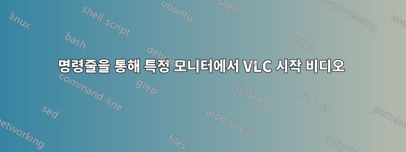 명령줄을 통해 특정 모니터에서 VLC 시작 비디오