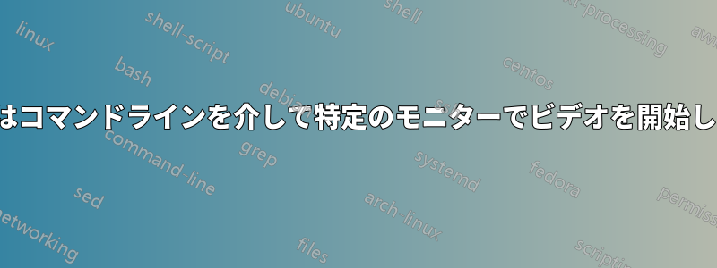 VLCはコマンドラインを介して特定のモニターでビデオを開始します