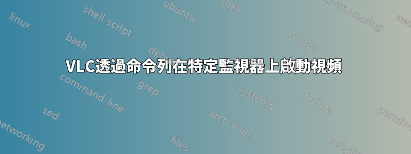 VLC透過命令列在特定監視器上啟動視頻