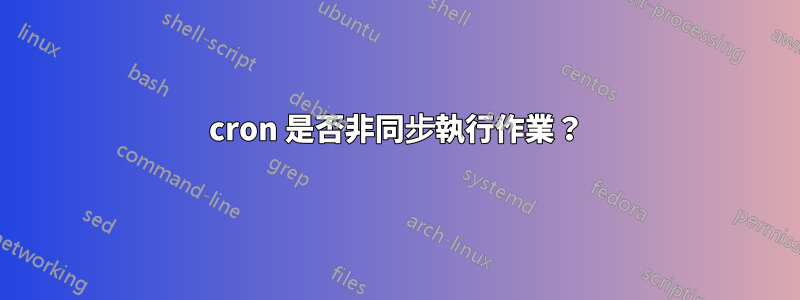 cron 是否非同步執行作業？