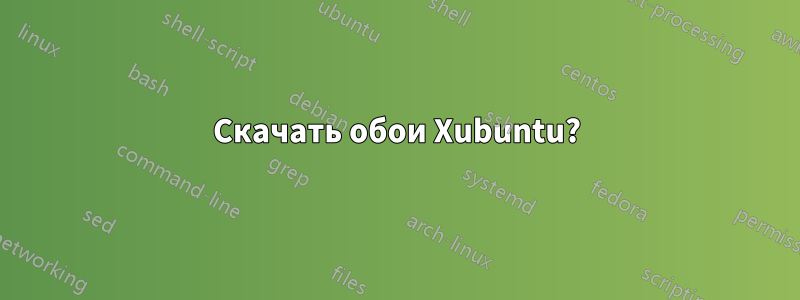 Скачать обои Xubuntu?