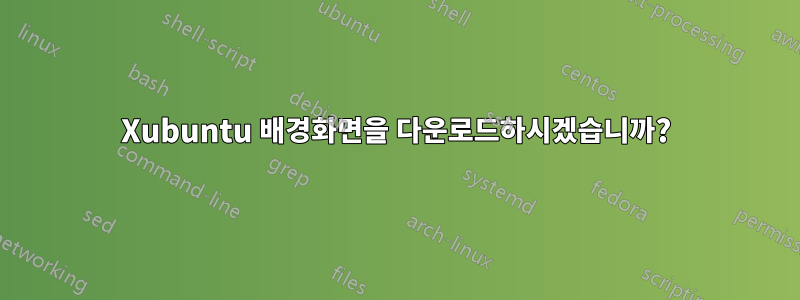 Xubuntu 배경화면을 다운로드하시겠습니까?