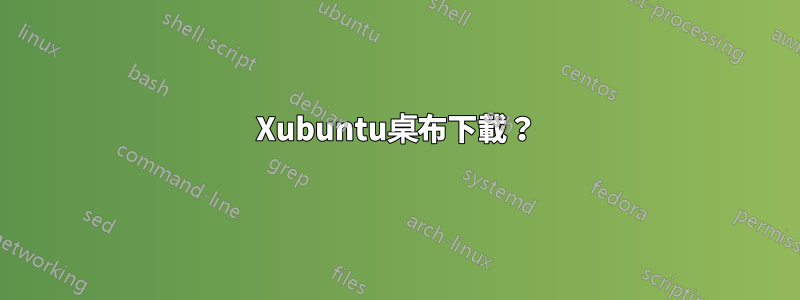 Xubuntu桌布下載？