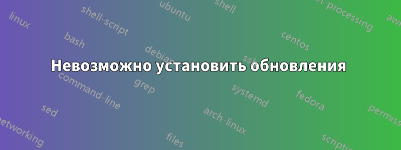 Невозможно установить обновления