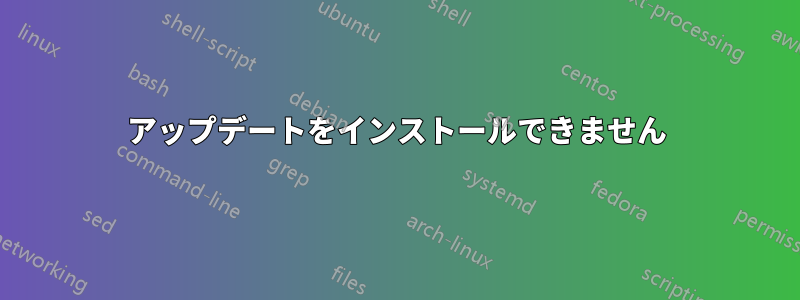 アップデートをインストールできません