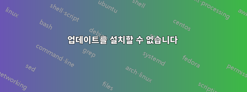 업데이트를 설치할 수 없습니다