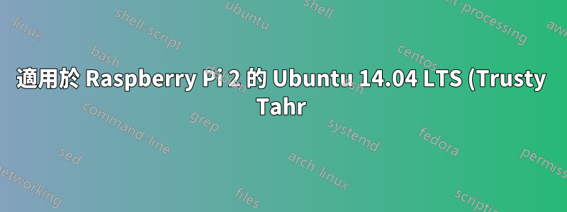 適用於 Raspberry Pi 2 的 Ubuntu 14.04 LTS (Trusty Tahr) 無法使 wifi 運作
