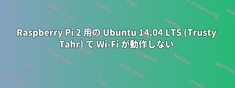 Raspberry Pi 2 用の Ubuntu 14.04 LTS (Trusty Tahr) で Wi-Fi が動作しない