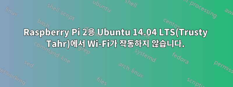 Raspberry Pi 2용 Ubuntu 14.04 LTS(Trusty Tahr)에서 Wi-Fi가 작동하지 않습니다.