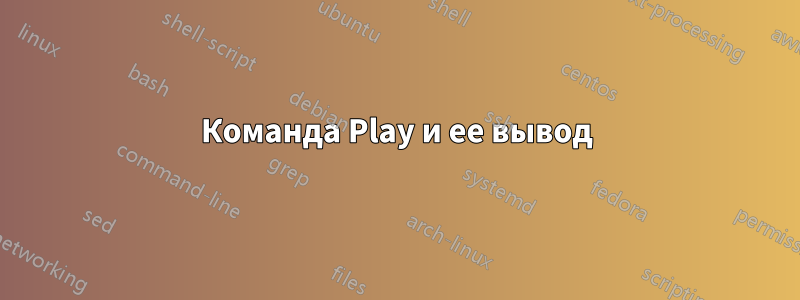 Команда Play и ее вывод