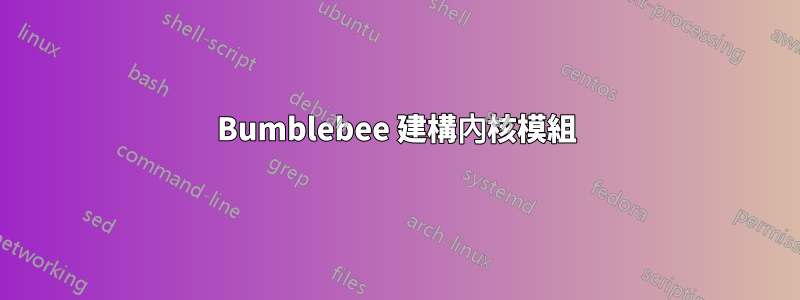 Bumblebee 建構內核模組