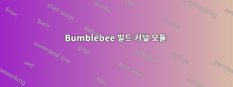 Bumblebee 빌드 커널 모듈