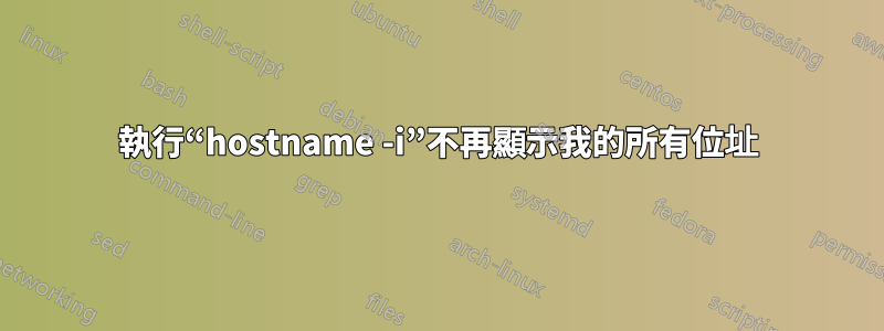 執行“hostname -i”不再顯示我的所有位址