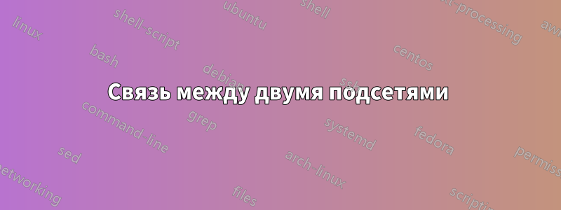 Связь между двумя подсетями