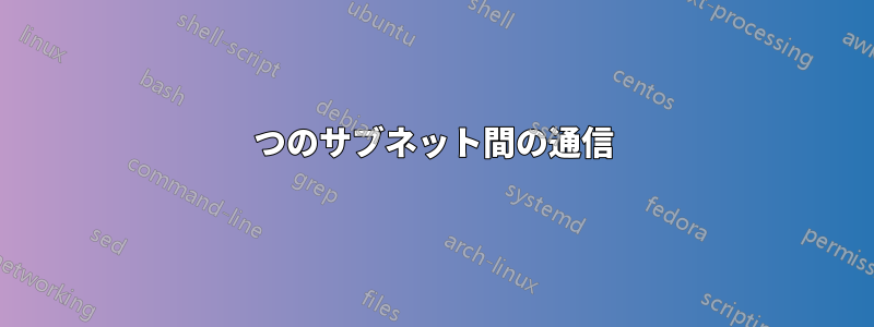 2つのサブネット間の通信