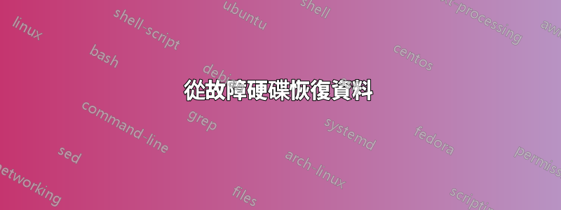 從故障硬碟恢復資料