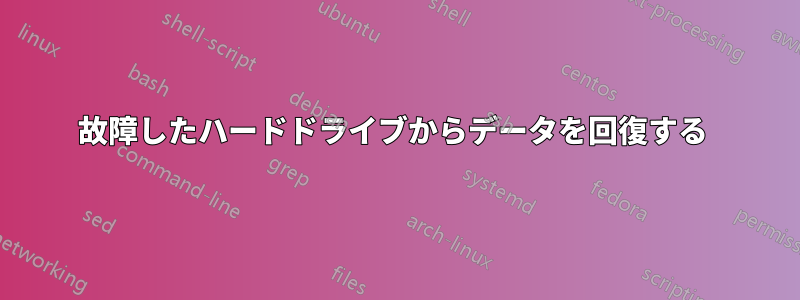 故障したハードドライブからデータを回復する 