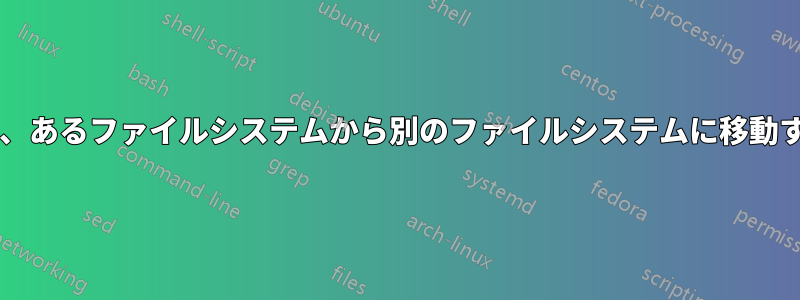 ディレクトリ構造を変更せずに、あるファイルシステムから別のファイルシステムに移動するにはどうすればよいですか?