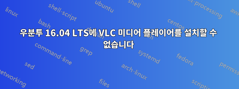 우분투 16.04 LTS에 VLC 미디어 플레이어를 설치할 수 없습니다