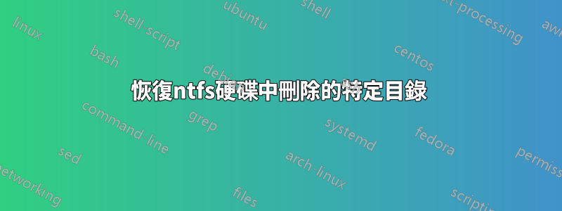 恢復ntfs硬碟中刪除的特定目錄