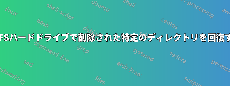 NTFSハードドライブで削除された特定のディレクトリを回復する