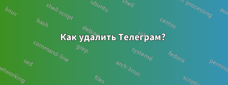 Как удалить Телеграм?