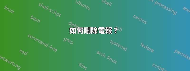 如何刪除電報？