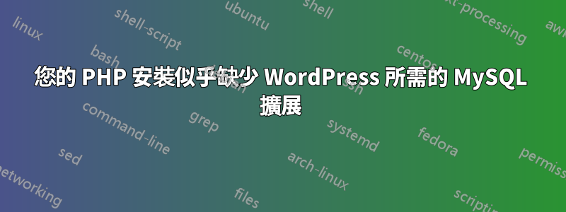 您的 PHP 安裝似乎缺少 WordPress 所需的 MySQL 擴展