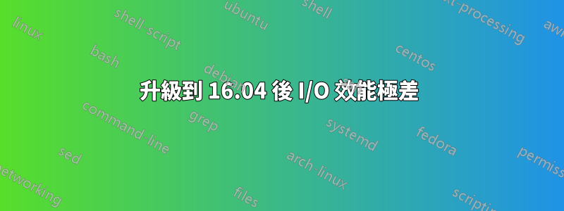 升級到 16.04 後 I/O 效能極差