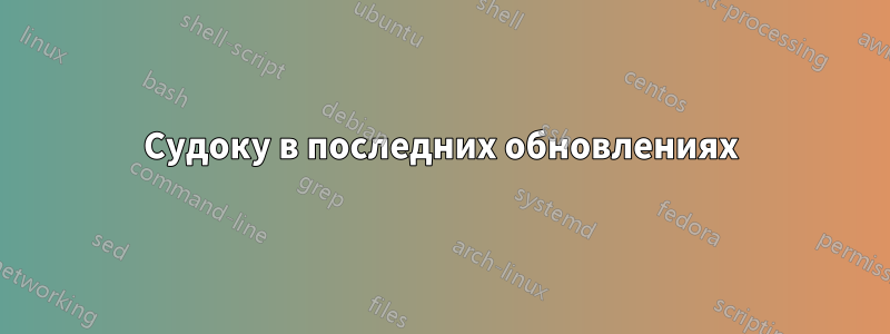 Судоку в последних обновлениях